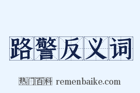 路警反义词是什么意思的图片